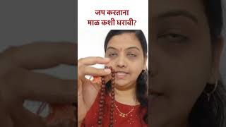 जप करताना माळ कशी धरावी? #japmala #chanting #namsmaran #shorts | KA5