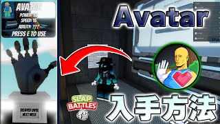 Avatar使い方【スラップバトル/SlapBattles/ROBLOX/ロブロックス】