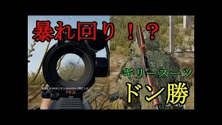 [PUBG] ギリースーツバレないにも程がある