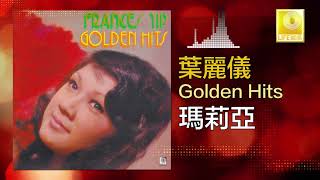 葉麗儀 Frances Yip - 瑪莉亞 Ma Li Ya (Original Music Audio)