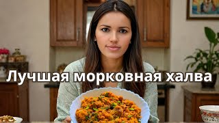 Домашняя Морковная халва: простой рецепт идеального индийского десерта