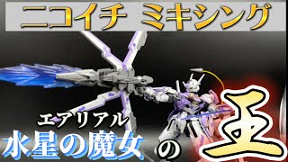 【ガンプラ改造】エアリアルをニコイチミキシングしてウマリアルに改造