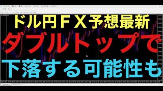 【ドル円FX予想最新】更に上昇する可能性の方が高いと思いますが、所詮は確率50％の世界です！みんなが上昇すると思っている時こそ、転換下落には警戒が必要です！1時間足でダブルトップ下落が続くか注目です！