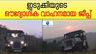 Idukki Jeep Safari | ഹൈറേഞ്ചിന്റെ ഔദ്യോഗിക വാഹനത്തില്‍ ഒരു യാത്ര | Zee Malayalam News