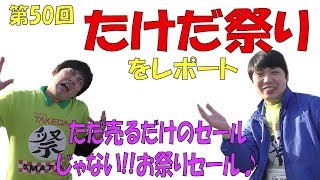 【第50回たけだ祭り】これが伊万里のスーパーマーケットのお祭りだ!!ローカルスーパーマーケットの大盛況イベント