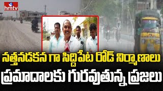 నత్తనడకన గా సిద్దిపేట రోడ్ నిర్మాణాలు.. ప్రమాదాలకు గురవుతున్న ప్రజలు.. | Siddipet roads | hmtv