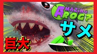 [カエル版GTA5] 巨大サメ VS 貧弱カエル [Amazing Frog] [グラセフ]