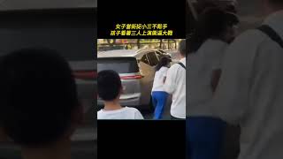 女子當街捉小三不鬆手，孩子看著三人上演撕逼大戰#百姓頻道#真实的中国#百姓#中国新闻#热点新闻 #社會 #社會新聞