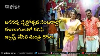 Roja Dance | జగనన్న స్వర్ణోత్సవ సంబరాల్లో కళాకారులతో కలిసి డ్యాన్స్ చేసిన మంత్రి రోజా.| 𝐚𝐚𝐤𝐞𝐫𝐮 𝐍𝐄𝐖𝐒