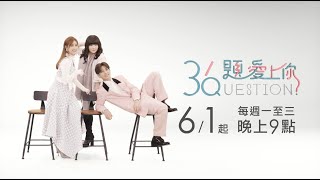 《#36題愛上你》0601每周一周二周三晚間2100播出