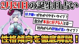 【2月21日】生まれの誕生日占い。「媚びたり気を遣うのが嫌いなタイプ！？」性格、恋愛、仕事について徹底解説！