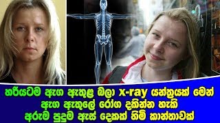 හරියටම ඇග ඇතුළ බලා x-ray යන්ත්‍රයක් මෙන් ඇග ඇතුලේ රෝග දකින්න හැකි අපූරු ඇස් දෙකක් හිමි කාන්තාවක්