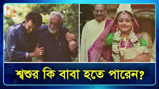 শ্বশুর কি বাবা হতে পারেন? | Father-in-law | Relationship | Nagorik TV