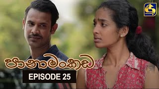 Panamankada Episode 25 || පානාමංකඩ || 16th October 2021