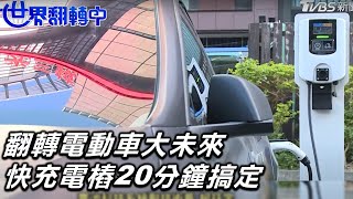 【世界翻轉中】翻轉電動車大未來 快充電樁20分鐘搞定｜完整版｜TVBS新聞