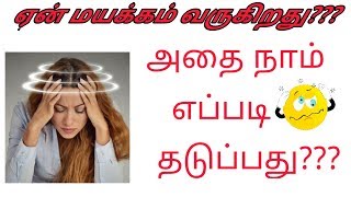 மயக்கம் வருவதை தடுக்க என்ன செய்ய வேண்டும்? | Vertigo Home Remedies | Back To Tamil life