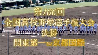 第106回全国高校野球選手権大会　決勝　関東第一vs京都国際　オープニングにKOSHIEN FOREVER