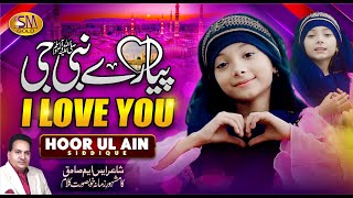 New Rabi ul Awal Kalam| Pyare Nabi Ji I Love You   | Hoor Ul Ain Siddiqui | New Naat 2023