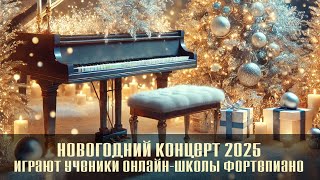 2025 Новогодний концерт учеников онлайн-школы фортепиано