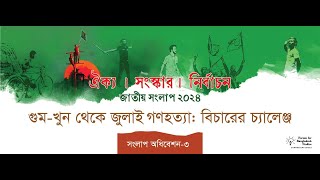 ফোরাম ফর বাংলাদেশ স্টাডিজ .. জাতীয় সংলাপ ২০২৪..