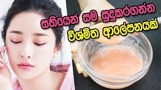 සතියෙන් සම සුදුකරගන්න මේවා ආලේප කරන්න | How to Get Naturally Fair Skin in 7 Days