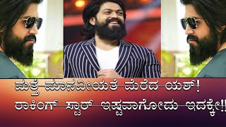 ಮತ್ತೆ ಮಾನವೀಯತೆ ಮೆರೆದ ಯಶ್! ರಾಕಿಂಗ್ ಸ್ಟಾರ್ ಇಷ್ಟವಾಗೋದು ಇದಕ್ಕೇ!!