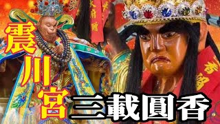 [Live]112年10月28日高雄 #大寮震川宮 謁祖三載圓香暨十週年賜福遶境大典