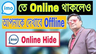 imo তে Online থেকেও Offline দেখাবে | imo active status off | freedom360.