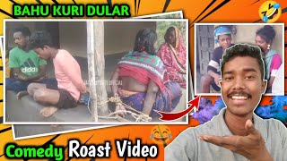 Bahu Kuri Dular Comedy 🤣 Roast Video // New Santali Roasting Video // Kura Kuri Sab Video