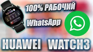 Рабочий 100% WhatsApp для Huawei Watch 3/ установка и работа