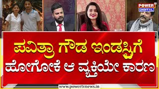 Sanjay Singh Interview : ಪವಿತ್ರಾ ಗೌಡ ಇಂಡಸ್ಟ್ರಿಗೆ ಹೋಗೋಕೆ ಆ ವ್ಯಕ್ತಿಯೇ ಕಾರಣ | Pavithra Gowda | Power TV