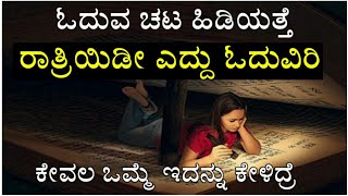 2 ನಿಮಿಷ ಇದನ್ನು ಕೇಳಿದ್ರೆ ರಾತ್ರಿಯಿಡೀ ಓದುವಿರಿ - Best Study motivation video by kadamba tv