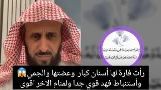 رأت فارة لها أسنان كبار  وعضتها والجميع😱وأستنباط فهد قوي جدا ولمنام الاخر اقوى الشيخ_فهد_القرني