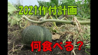 苗の季節、自給野菜の作付計画【021】