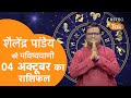 Today Rashifal: 04 October 2024 | शैलेंद्र पांडेय की भविष्यवाणी |Shailendra Pandey |Daily Rashifal