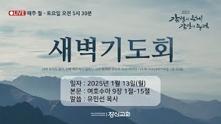 250113 / 월 / 새벽기도회