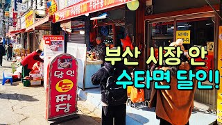 부산 시장 안에 꽁꽁 숨은 수타면의 달인!