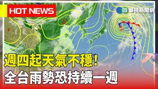 週四起天氣不穩！ 　全台雨勢恐持續一週｜華視生活氣象｜華視新聞 20230516