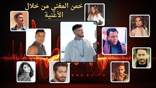 خمن المغني من خلال الأغنية