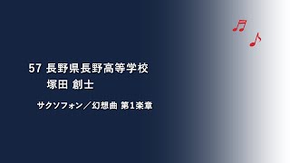 長野県長野高等学校 サクソフォンSolo 【令和3年度(第20回)管楽器個人・重奏コンテスト高等学校部門長野県大会】個人部門 県代表 7/8