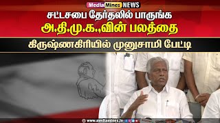 ஓ.பி.எஸ் வெளியிட்டுள்ள அறிக்கைக்கு துணை பொதுச்செயலாளர் முனுசாமி பதில்! #admk #kpmunusamy