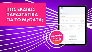 Workadu Tips 👉 Πώς να εκδώσετε παραστατικά!