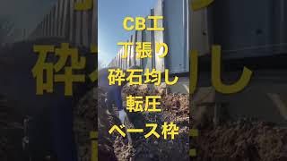 コンクリートブロック工事状況　　　　　　＃CB工　#土木　#職人　#ランマー　#サクラ開発　#社員募集中