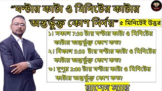 ঘন্টার কাটা ও মিনিটের কাটার অন্তর্গত কোণ নির্ণয় |  ঘড়ির কাঁটার অন্তর্গত কোণ নির্ণয় . R Patsala