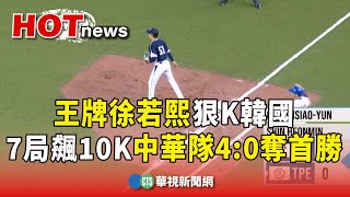 王牌徐若熙狠K韓國　7局飆10K中華隊4:0奪首勝｜華視新聞 20231203