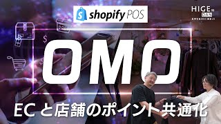 今話題のOMO施策！ECと店舗のポイント共通化をShopifyとShopify POSで実現する方法