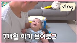 7개월 아기 브이로그ㅣ아기와 놀아주기ㅣ이유식 ㅣ배밀이ㅣ아기 기기ㅣ발달사항확인