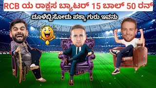 RCB ಯ ಹುಲಿ 15 ಬಾಲಲ್ಲಿ 50 ರನ್ | RCB PLAYER LIAM LIVINGSTON 21 BALL 50 RUN | IPL COMEDY KANNADA RCB