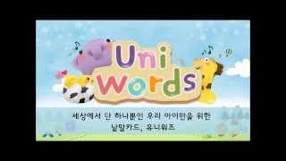 우리 아이만을 위한 특별한 낱말카드, 유니워즈(Uni Words)!!