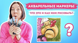 Акварельные маркеры! Что такое и как ими рисовать!?